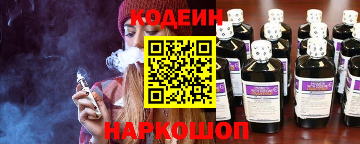 Codein напиток Lean (лин) Архангельск